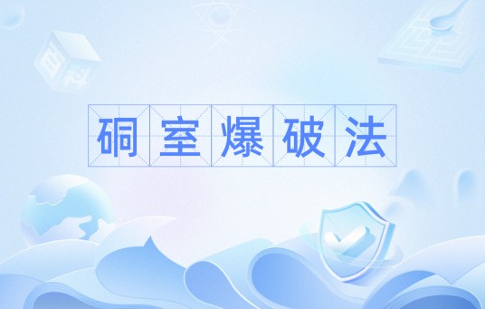 硐室爆破法