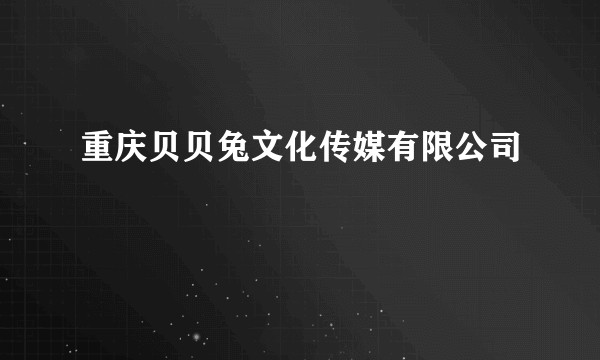重庆贝贝兔文化传媒有限公司