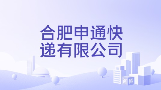 合肥申通快递有限公司