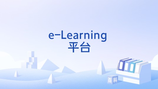 e-Learning 平台