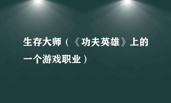 生存大师（《功夫英雄》上的一个游戏职业）
