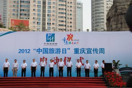 2013“中国旅游日”
