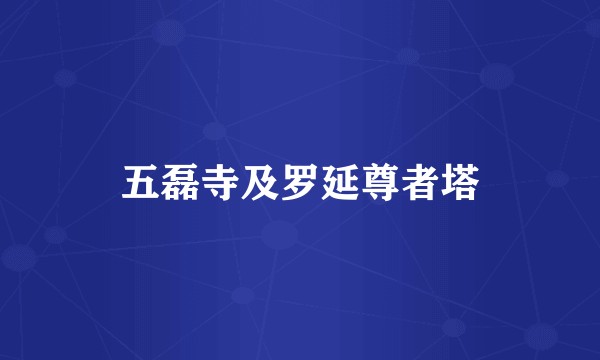 五磊寺及罗延尊者塔