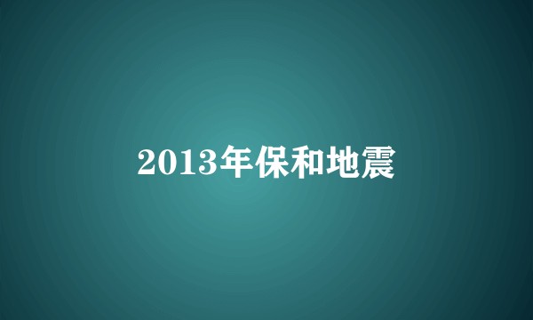 2013年保和地震