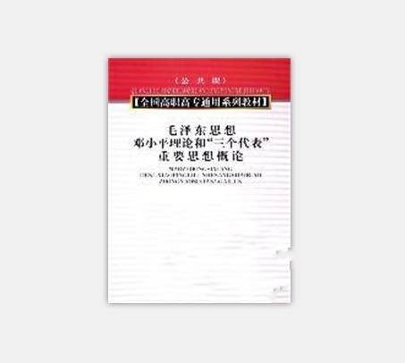毛泽东思想、邓小平理论和“三个代表”重要思想概论（2005年中国时代经济出版社出版的图书）