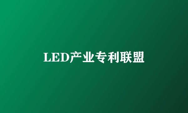 LED产业专利联盟