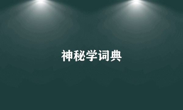 神秘学词典