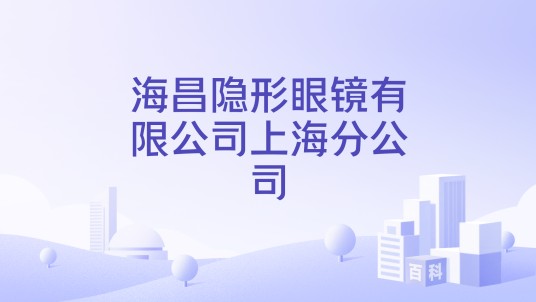海昌隐形眼镜有限公司上海分公司