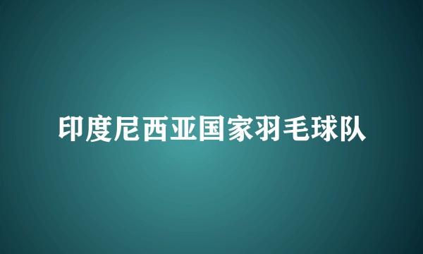 印度尼西亚国家羽毛球队