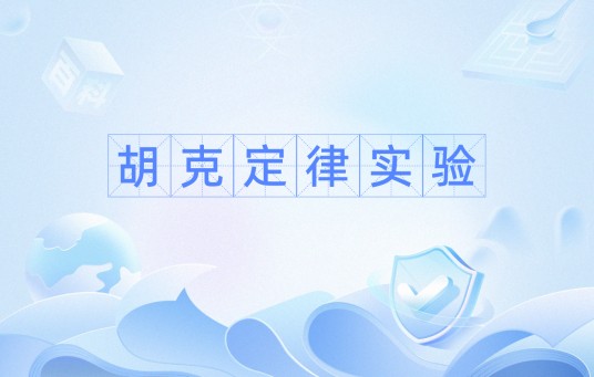 胡克定律实验