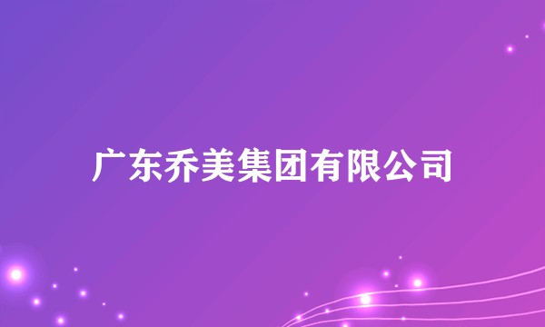 广东乔美集团有限公司