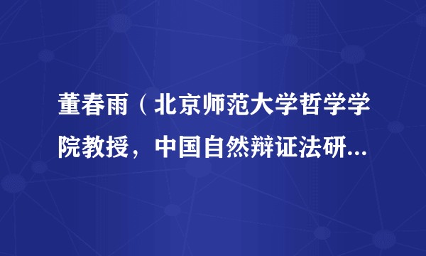 董春雨（北京师范大学哲学学院教授，中国自然辩证法研究会党委委员、副理事长）