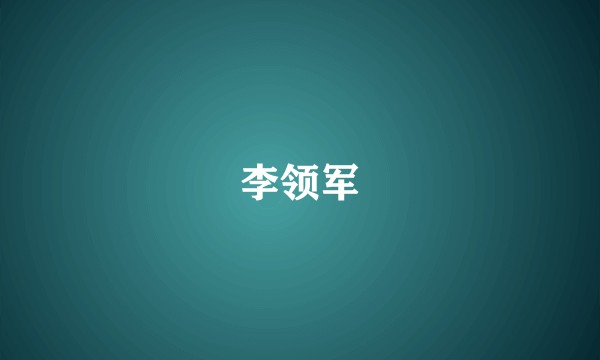 李领军