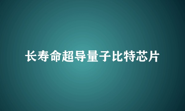 长寿命超导量子比特芯片