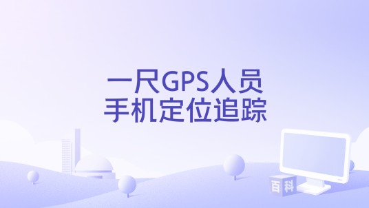 一尺GPS人员手机定位追踪
