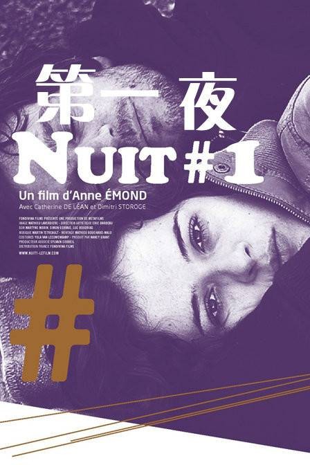 第一夜（加拿大2011年Anne émond执导剧情电影）