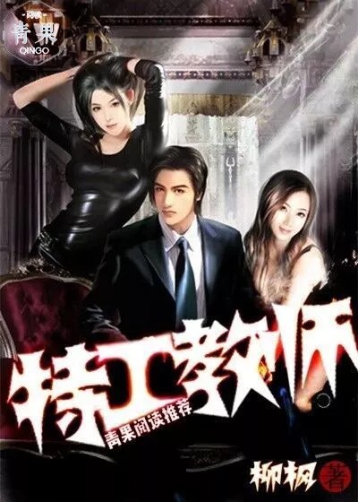 特工教师（青果阅读连载的都市校园类网络小说）