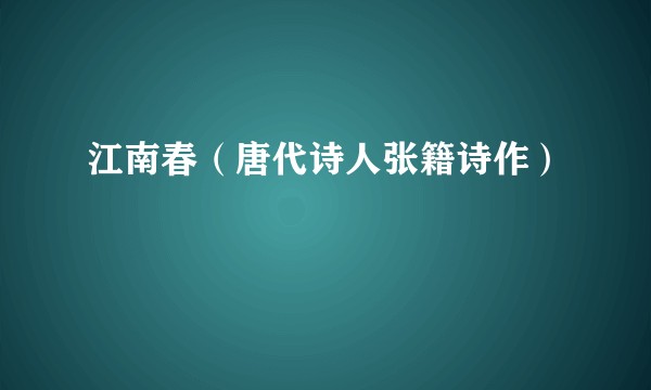 江南春(唐代诗人张籍诗作)