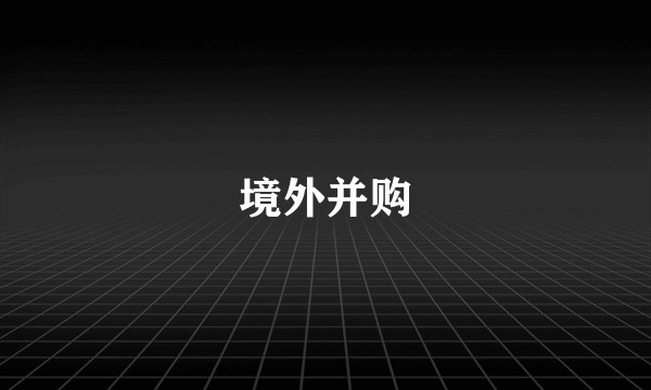 境外并购