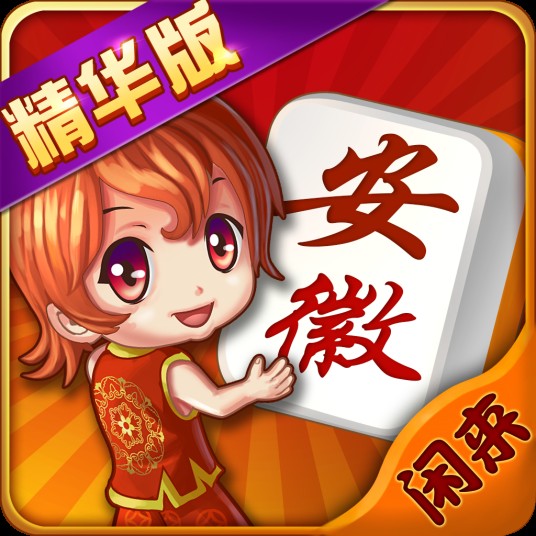 闲来安徽麻将