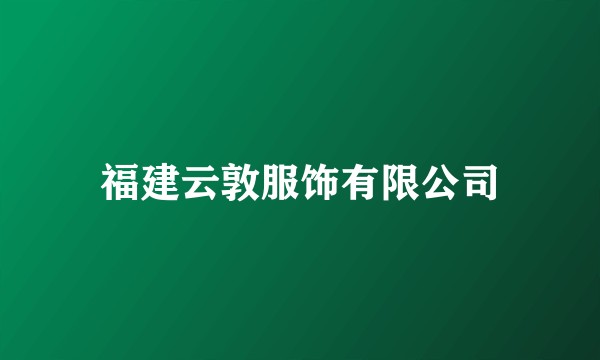 福建云敦服饰有限公司