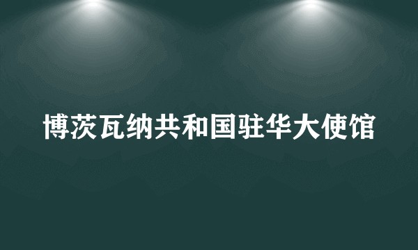 博茨瓦纳共和国驻华大使馆