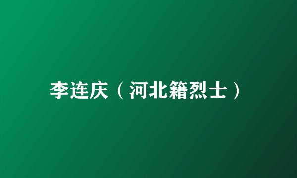 李连庆（河北籍烈士）