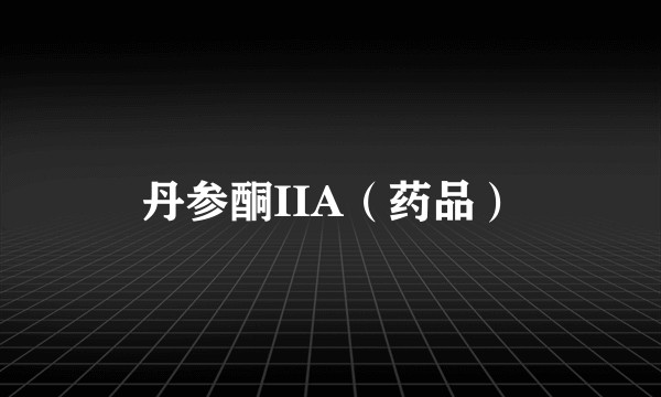 丹参酮IIA（药品）