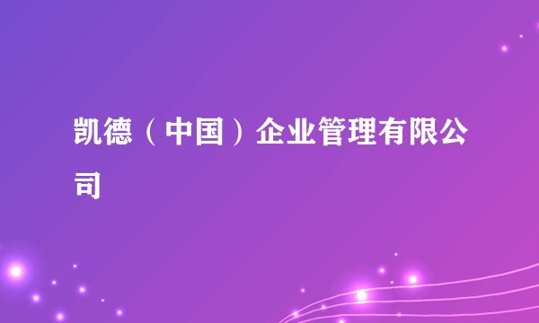 凯德（中国）企业管理有限公司