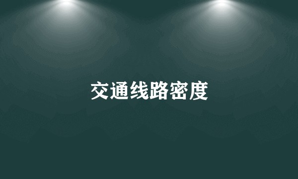 交通线路密度