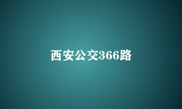 西安公交366路