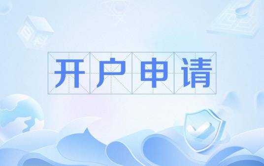 开户申请