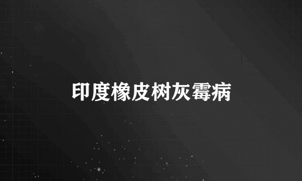 印度橡皮树灰霉病