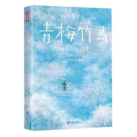 青梅竹马(樋口一叶创作的短篇小说)