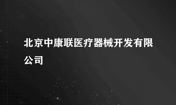 北京中康联医疗器械开发有限公司