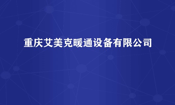 重庆艾美克暖通设备有限公司