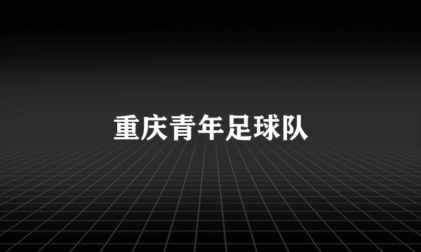 重庆青年足球队