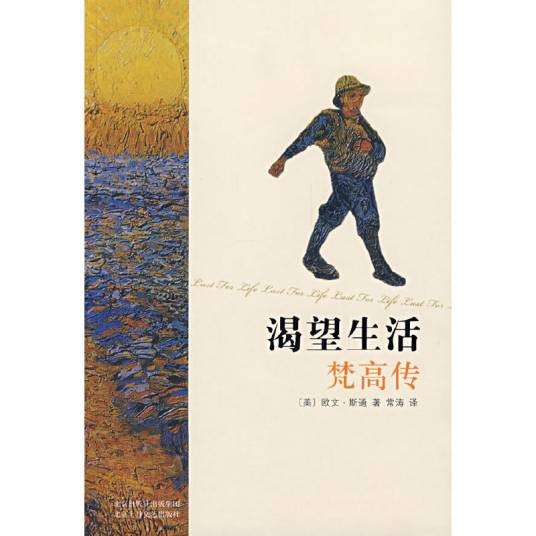 渴望生活：梵高传（2008年北京出版社出版集团出版的图书）