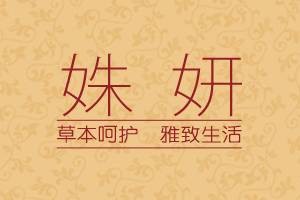 姝妍（药妆品牌）