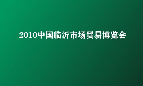 2010中国临沂市场贸易博览会