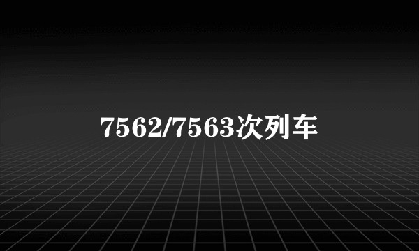 7562/7563次列车