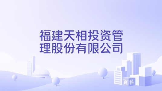 福建天相投资管理股份有限公司