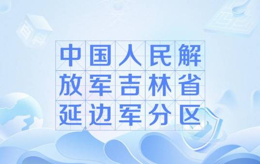 中国人民解放军吉林省延边军分区