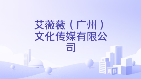 艾薇薇（广州）文化传媒有限公司