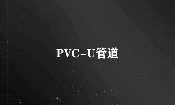 PVC-U管道