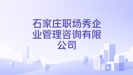 石家庄职场秀企业管理咨询有限公司
