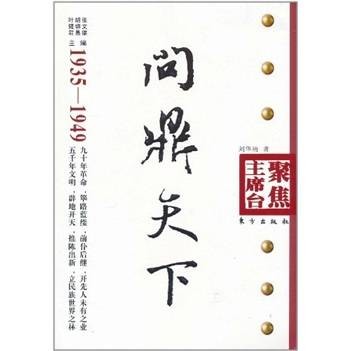 问鼎天下(1935-1949)
