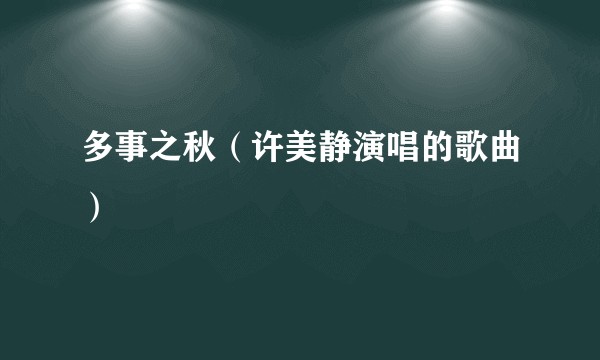 多事之秋（许美静演唱的歌曲）