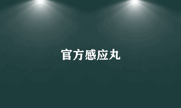 官方感应丸