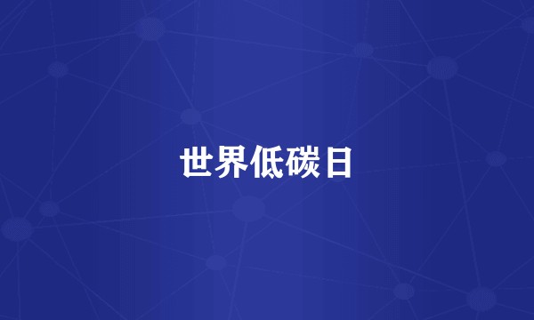 世界低碳日